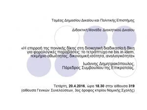 ποστερ εκδηλωση δημητρακόπουλος 2016 (2)